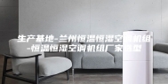 生产基地-兰州恒温恒湿空调机组-恒温恒湿空调机组厂家选型