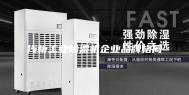 浅析工业除湿机企业品牌格局