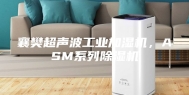 襄樊超声波工业加湿机，ASM系列除湿机