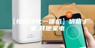 【恒湿净化一体机】价格,厂家,其他家电