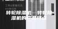 转轮除湿机—转轮除湿机的产品特点