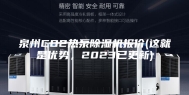 泉州CO2热泵除湿机报价(这就是优势，2023已更新)