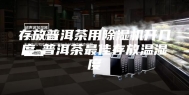存放普洱茶用除湿机开几度-普洱茶最佳存放温湿度