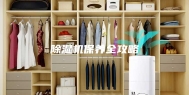 除湿机保养全攻略