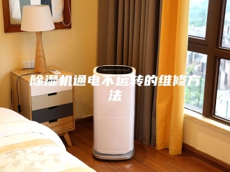 企业新闻除湿机通电不运转的维修方法