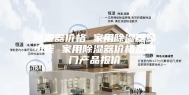除湿器价格 家用除湿器多少钱 家用除湿器价格及热门产品报价