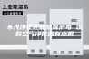 不光净化还能除湿消毒 这款空气净化器有点狠
