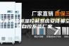 车间恒温恒湿控制系统安诗曼空调自控系统厂家