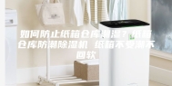 如何防止纸箱仓库潮湿？纸箱仓库防潮除湿机 纸箱不受潮不回软