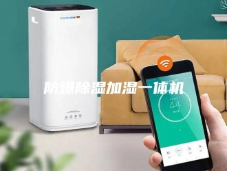 企业新闻防爆除湿加湿一体机