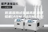 低温湿热试验箱高低温试验机(ASM／ASM-150)