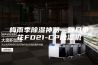 梅雨季除湿神器—复旦申花FD21-CP除湿机