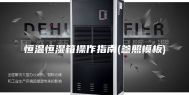恒温恒湿箱操作指南(参照模板)