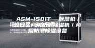 ASM-1501T  除湿机／虹口区商用防潮除湿机／商用防潮除湿设备
