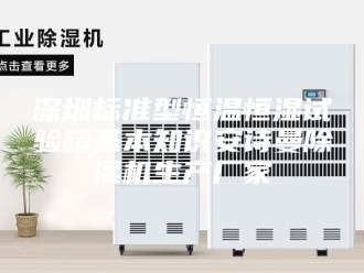 企业新闻深圳标准型恒温恒湿试验箱基本知识安诗曼除湿机生产厂家