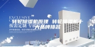 转轮除湿机原理 转轮除湿机十大品牌排名