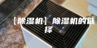 【除湿机】除湿机的选择