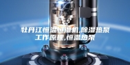 牡丹江恒温恒湿机,除湿热泵工作原理,恒温热泵