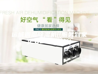 企业新闻运城调温除湿机((服务到家)2023已更新)