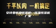 安诗曼恒温恒湿机：恒温恒湿机厂家