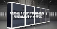 除湿机什么牌子质量最好（除湿机品牌十大排名）