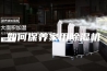 如何保养家用除湿机