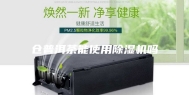 仓普洱茶能使用除湿机吗