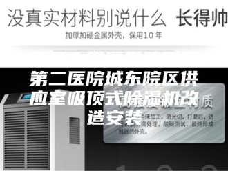 行业新闻浙江大学医学院附属第二医院城东院区供应室吸顶式除湿机改造安装