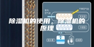 除湿机的使用，除湿机的原理