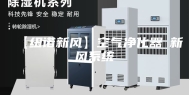【纽诺新风】空气净化器≠新风系统
