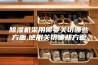 除湿机采用需要关切哪些方面,使用关切哪些方面