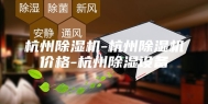 杭州除湿机-杭州除湿机价格-杭州除湿设备