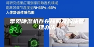 常见除湿机存在故障及解决管理办法