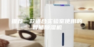 推荐一款适合实验室使用的智能除湿机