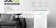 地下室装修怎么防潮？要吊装新风除湿机