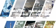 韶关防爆空调，佛山防爆除湿机，江门防爆冰箱，开平防爆配电箱
