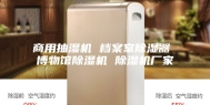 商用抽湿机 档案室除湿器 博物馆除湿机 除湿机厂家