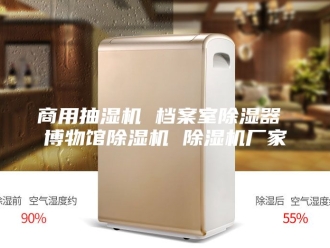 企业新闻商用抽湿机 档案室除湿器 博物馆除湿机 除湿机厂家
