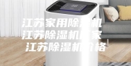 江苏家用除湿机 江苏除湿机厂家 江苏除湿机价格