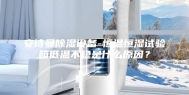 安诗曼除湿设备-恒温恒湿试验箱低温不稳是什么原因？