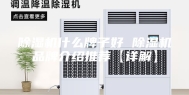 除湿机什么牌子好 除湿机品牌介绍推荐【详解】