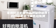 家用除湿机哪个品牌值得推荐？我们还是要注重售后服务
