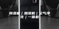 除湿机｜加湿机｜空气净化｜一体机