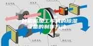 一种机械加工车间的除湿设备的制作方法