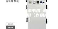 除湿器什么季节用 除湿机有什么作用【作用内容】