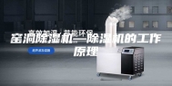窑洞除湿机—除湿机的工作原理