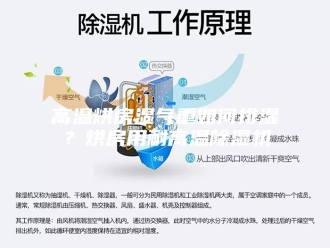 企业新闻高温烘房湿气重如何排湿？烘房用耐高温除湿机