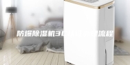 防爆除湿机3C认证办理流程