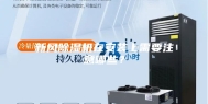 新风除湿机在安装上需要注意哪些？