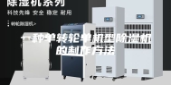 一种单转轮单机型除湿机的制作方法